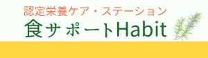 認定栄養ケア・ステーション「食サポートHabit」