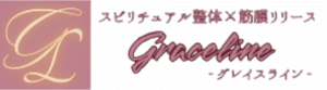 Graceline(グレイスライン)名古屋の筋膜リリース×スピリチュアル整体