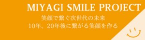 宮城スマイルプロジェクト