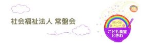 社会福祉法人 常盤会｜埼玉県朝霞市