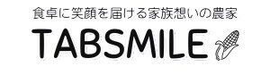 TABSMILE（テーブルスマイル）｜畑と食卓を笑顔でつなぐ｜沖縄市