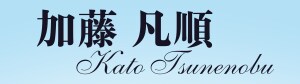 加藤凡順