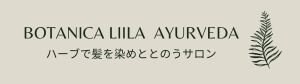 Botanica Liila Ayurveda(ボタニカリーラ アーユルベーダ)