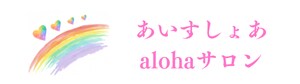 あいすしょあ♡alohaサロン