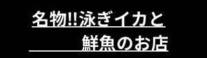 信長水産いけす本店