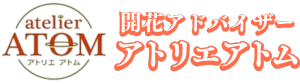 アトリエアトム