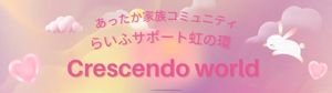 あったか家族コミュニティらいふサポート虹の環🌈Crescendo world