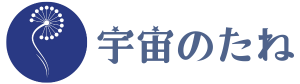 【宇宙のたね】〜マヤ暦・コーチング・ライフサポート〜　愛媛県松山市