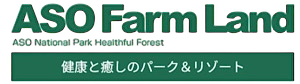 阿蘇元気の森