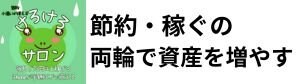 副業・節約のけろけろサロン