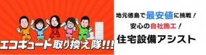 エコキュート取り換え隊|住宅設備アシスト