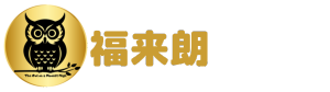 福来朗