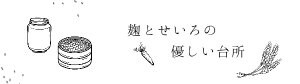 麹とせいろの優しい台所