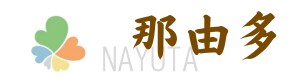 南俊夫商店