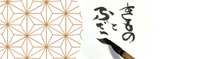 きものとふでこ【Kimono-to-Fudeko】