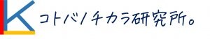 コトバノチカラ研究所。