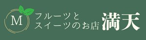 フルーツとスイーツのお店　満天