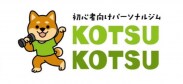 初心者向けパーソナルジム　KOTSUxKOTSU