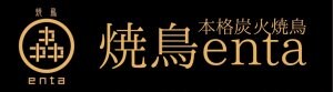 焼鳥enta-エンタ-