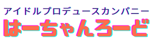 はーちゃんろーど