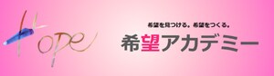 希望アカデミー