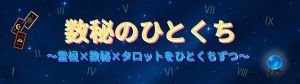 数秘のひとくち