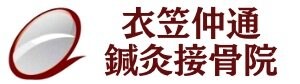 ツボの達人”11円療法”衣笠仲通鍼灸接骨院