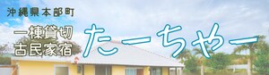 沖縄本部町｜一棟貸切 古民家宿たーちやー