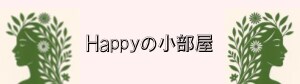 Happyの小部屋｜明石市のアクセスバーズ＆癒しのゆるませサロン