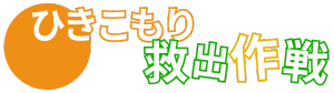 ひきこもり救出作戦