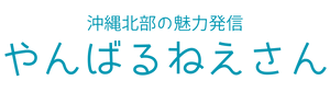 やんばるねーさん