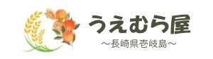 うえむら屋｜長崎県壱岐島