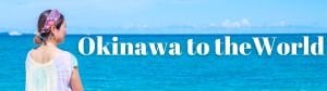 沖縄インバウンド 〜沖縄と世界をつなぐAKEMI〜