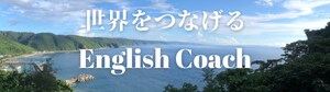 世界を繋げる英語コーチング