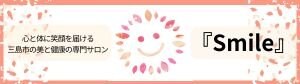美と健康の鍼灸マッサージ院『Smile(スマイル)』
