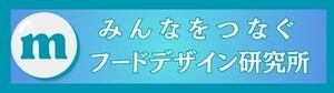 みんなをつなぐフードデザイン研究所