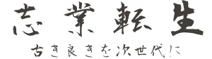 志業転生