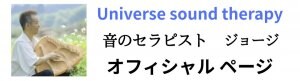 5分で脳もこころも整い始める   ユニバース サウンドセラピー