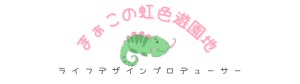 まぁこの虹色遊園地