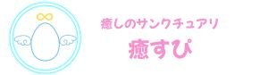 癒しのサンクチュアリ∞『癒すぴ』