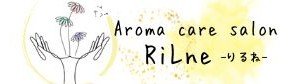 Aroma care salon RiLne(リルネ)