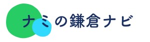 ナミの鎌倉ナビ