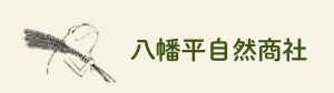 八幡平自然商社