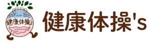 健康体操’ｓ