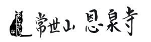 恩泉寺
