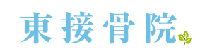 西宮市/東接骨院/下浦整体
