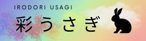 彩うさぎ　〜irodori usagi〜　彩算命学　