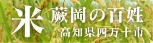 蕨岡の百姓 高知県四万十市