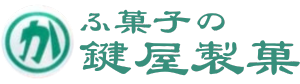 鍵屋製菓有限会社