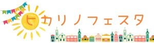 ヒカリノフェスタ